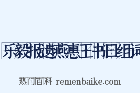 乐毅报遗燕惠王书曰组词是什么意思的图片